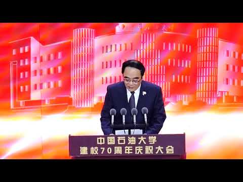 中国石油大学隆重庆祝建校70周年