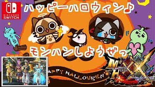 MHXXNSハッピーハロウィン！みんなでのんびり楽しもう♪誰でも歓迎！雑談Ok！ダブルクロス生放送実況＃１８２