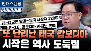 [하이라이트] 또 난리난 태국 캄보디아 시작은 역사 도둑질 (한국외대 동남아연구소 장준영 연구교수)