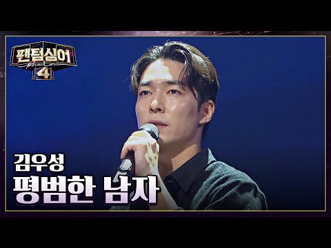 기대되는 뮤지컬 원석✨ 김우성의 무대 〈평범한 남자〉♪ | 팬텀싱어4 3회 | JTBC 230324 방송