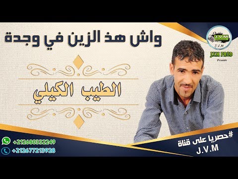 Tayeb El Guili 2017 | Wach Had Zin Fi Oujda  | واش هذ الزين في وجدة (J.V.M PROD)