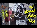 تعاشب شاي 420 ليه المصري بيتهان برة
