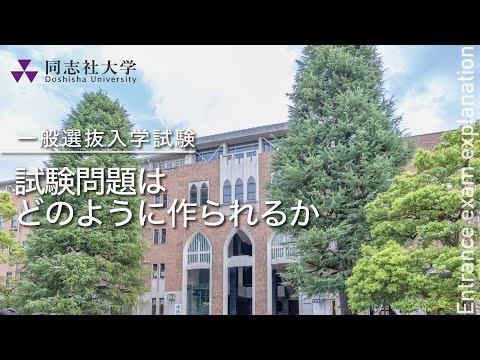 哲学科 同志社大学｜【一般選抜入学試験】試験問題はどのように作られるか
