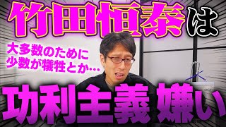まるで原爆の海外の考え方と同じ。 - 竹田恒泰は功利主義がキライです。
