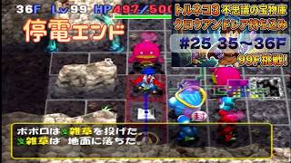 [トルネコ3 ポポロ 宝物庫]　クロウアンドレア持ち込み25日目 (35F～)