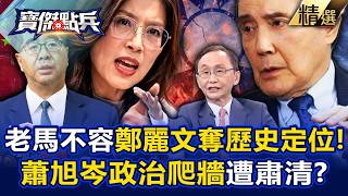 【精選】蕭旭岑「拿馬英九資源」暗助鄭麗文！？吳子嘉曝「這叫政治爬牆」馬習會歷史定位不容被奪！？《寶傑點兵》劉寶傑