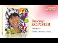 Виктор Королев - Плачь, девочка, плачь (Audio) 