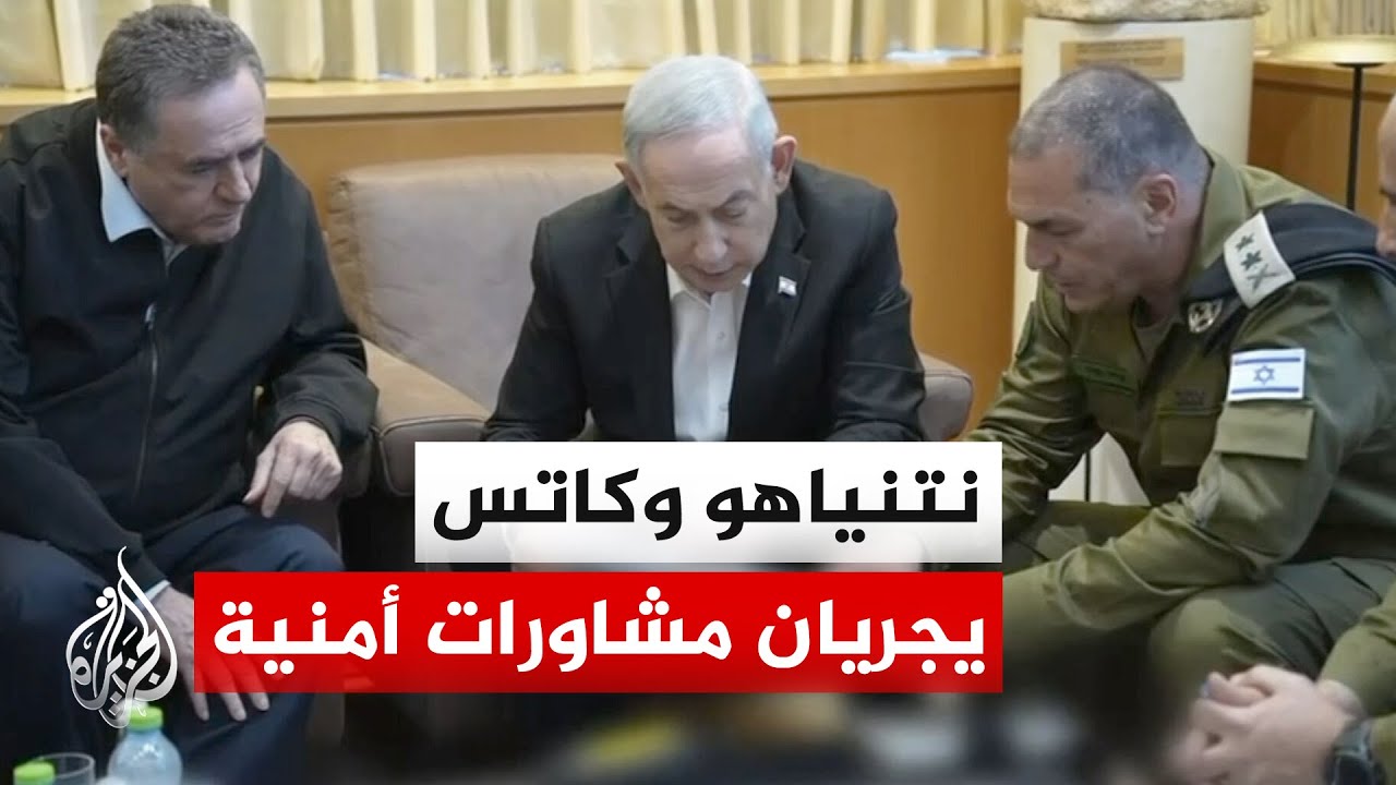 فيديو | وسائل إعلام إسرائيلية: نتنياهو وكاتس يجريان مشاورات أمنية تبحث التطورات على جبهتي لبنان وإيران