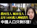 中國人口只剩5億！去年1400萬人神秘消失！城市沒人！農村沒人！　#看大陸
