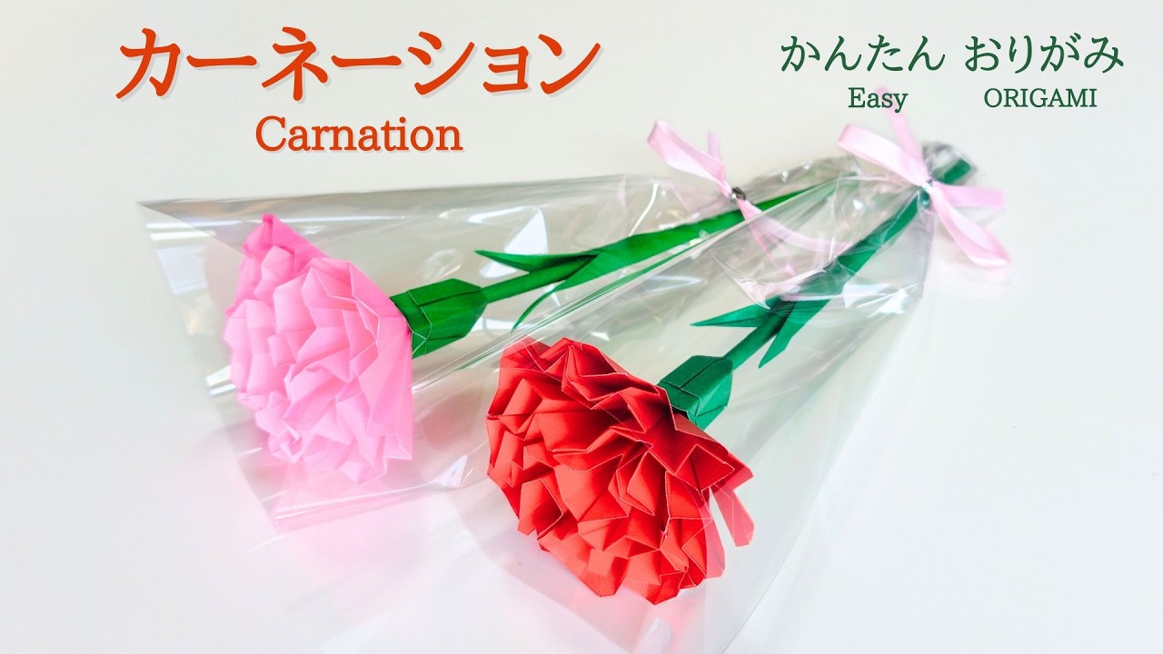 折り紙【カーネーション】の作り方　音声解説あり　かんたん／ORIGAMI　【Carnation】 with subtitles