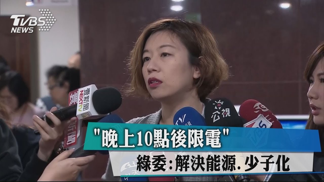 「晚上10點後限電」　綠委：解決能源、少子化