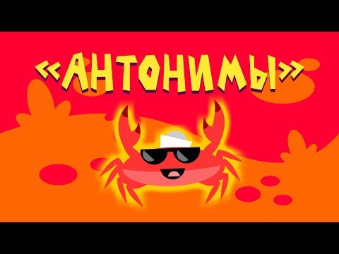 Капитан Краб: 'Антонимы'