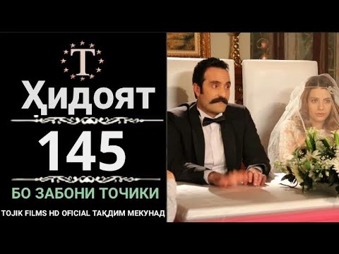 ХИДОЯТ КИСМИ 145 БО ЗАБОНИ ТОЧИКИ FULL HD