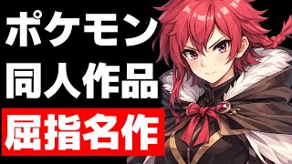 同人ポケモン屈指の名作"アンバウンド"を翻訳しながらプレイ！！【Pokemon Unbound】#5