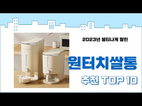 2023년 하반기 판매순위 원터치쌀통 BEST 10