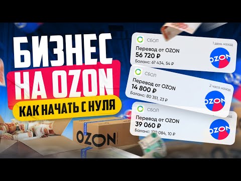 , title : 'Как продавать на Озоне | Бизнес на OZON'