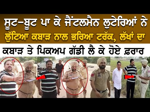 Suit-Boot ਪਾ ਕੇ Gentleman ਲੁਟੇਰਿਆਂ ਨੇ ਲੁੱਟਿਆ ਕਬਾੜ ਨਾਲ ਭਰਿਆ ਟਰੱਕ, ਲੱਖਾਂ ਦਾ ਕਬਾੜ ਤੇ ਪਿਕਅਪ ਗੱਡੀ