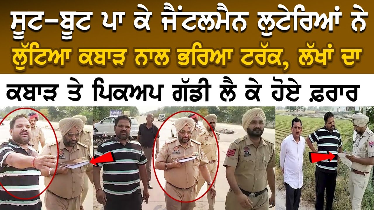 Suit-Boot ਪਾ ਕੇ Gentleman ਲੁਟੇਰਿਆਂ ਨੇ ਲੁੱਟਿਆ ਕਬਾੜ ਨਾਲ ਭਰਿਆ ਟਰੱਕ, ਲੱਖਾਂ ਦਾ ਕਬਾੜ ਤੇ ਪਿਕਅਪ ਗੱਡੀ Suit-Boot ਪਾ ਕੇ Gentleman ਲੁਟੇਰਿਆਂ ਨੇ ਲੁੱਟਿਆ ਕਬਾੜ ਨਾਲ ਭਰਿਆ ਟਰੱਕ, ਲੱਖਾਂ ਦਾ ਕਬਾੜ ਤੇ ਪਿਕਅਪ ਗੱਡੀ