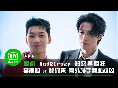 《Bad and Crazy 邪惡與瘋狂》片花：不良刑警李棟旭 x 正義感爆棚魏嘏隽 意外聯手熱血緝凶 | 愛奇藝 thumnail