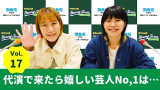 Vol.17 代演で来たら嬉しい芸人No,1は…~AマッソのMBSヤングタウン