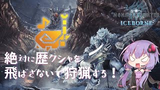 【MHWI】結月ゆかりは歴戦クシャを飛ばさずに狩猟したい【VOICEROID実況】