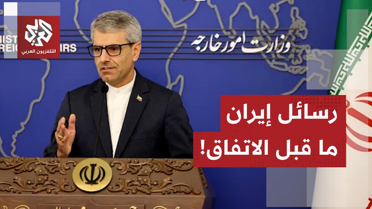الخارجية الإيرانية: المفاوضات تركز على إنهاء الحرب ونحن لا نتفاوض بشأن القضي