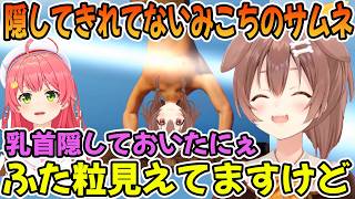 みこちが乳首を隠したサムネを作成するが隠しきれていない事に気付く戌神ころね「ホロライブ切り抜き」