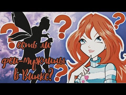 Существуют ли феи-мужчины в Винкс?