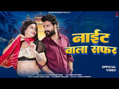 Night Wala Safar | नाईट वाला सफर | Raju Rawal | Aarohi Nayak| Rajasthani Song 2024| Sakshi Record
