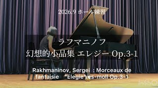 Download lagu ラフマニノフ(ホール練習)幻想的小品集 エレジー Op.3-1 変ホ短調　Rakhmaninov : Morceaux de fantaisie　'Elegie' es-moll Op.3-1 mp3