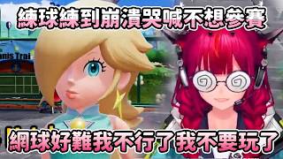 【HoloEN翻譯】怎麼有人打個網球可以哭成這樣…IRyS崩潰到想要退賽！兔田老師快救救她！【IRyS】