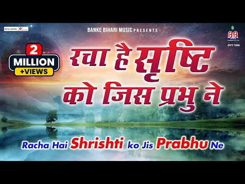 रचा है सृष्टि को जिस प्रभु ने:-Racha Hai Srishti Ko Jis Prabhu Ne