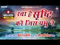 रचा है सृष्टि को जिस प्रभु ने Racha Hai Srishti Ko Jis
