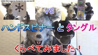 ハンドスピナーとタングルどっちがいいか比べてみた！（I compared the hand spinner and the tangle which one is better!）