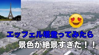 【ヨーロッパ周遊一人旅#23】エッフェル塔登ったら景色が絶景すぎた！！