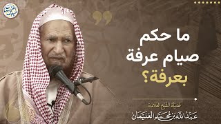 ما حكم صيام عرفة بعرفة ؟ | الشيخ عبد الله الغنيمان image