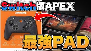 【ジャイロ対応】switch版APEXで使えるプロコンが最強すぎるｗｗ【APEX】【switch】
