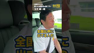 比例はどうする！？ #国民民主党 #玉木雄一郎