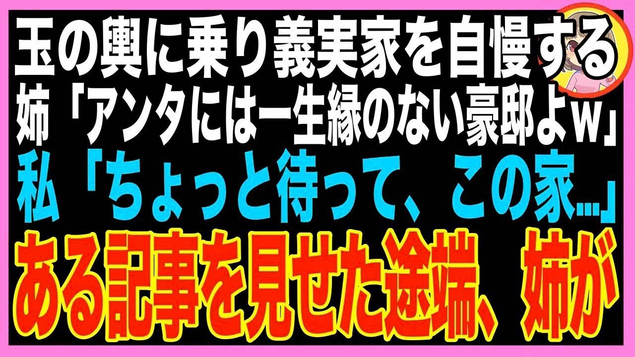 【スカッと】玉の輿に乗り義実家を自慢する姉「アンタみたいな貧乏人には一生縁のない豪邸よｗ」私?