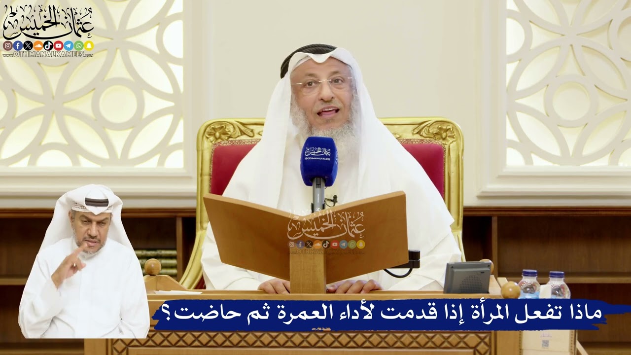 80- ماذا تفعل المرأة إذا قدمت لأداء العمرة ثم حاضت؟ - عثمان الخميس
