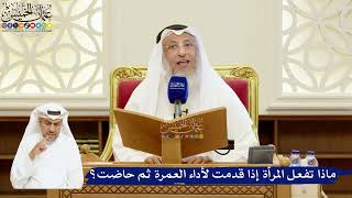80- ماذا تفعل المرأة إذا قدمت لأداء العمرة ثم حاضت؟ - عثمان الخميس