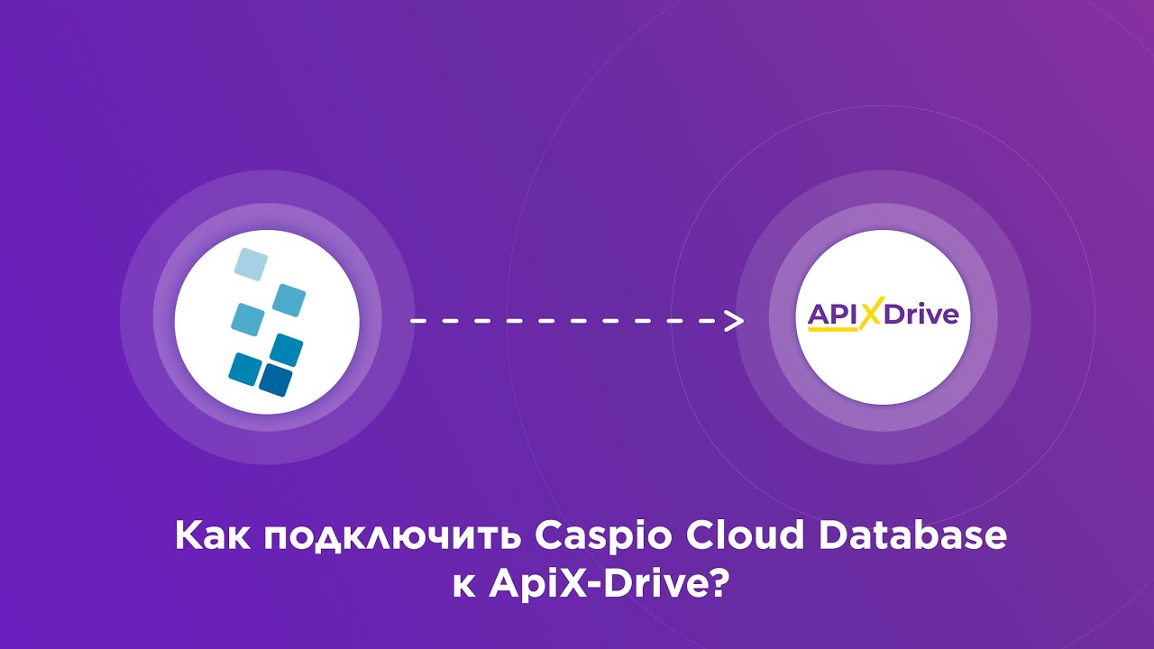 Подключение Caspio Cloud Database