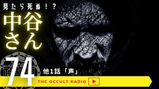 THCオカルトラジオep.74「中谷さん」「声」怪談・怖い話・不思議な話・人怖を朗読・考察