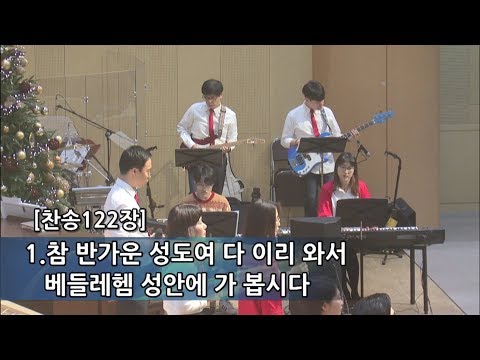 참반가운성도여 새찬송가 122장 쥬빌리찬양단(인도:최효열 목사) 주일3부예배 20181223