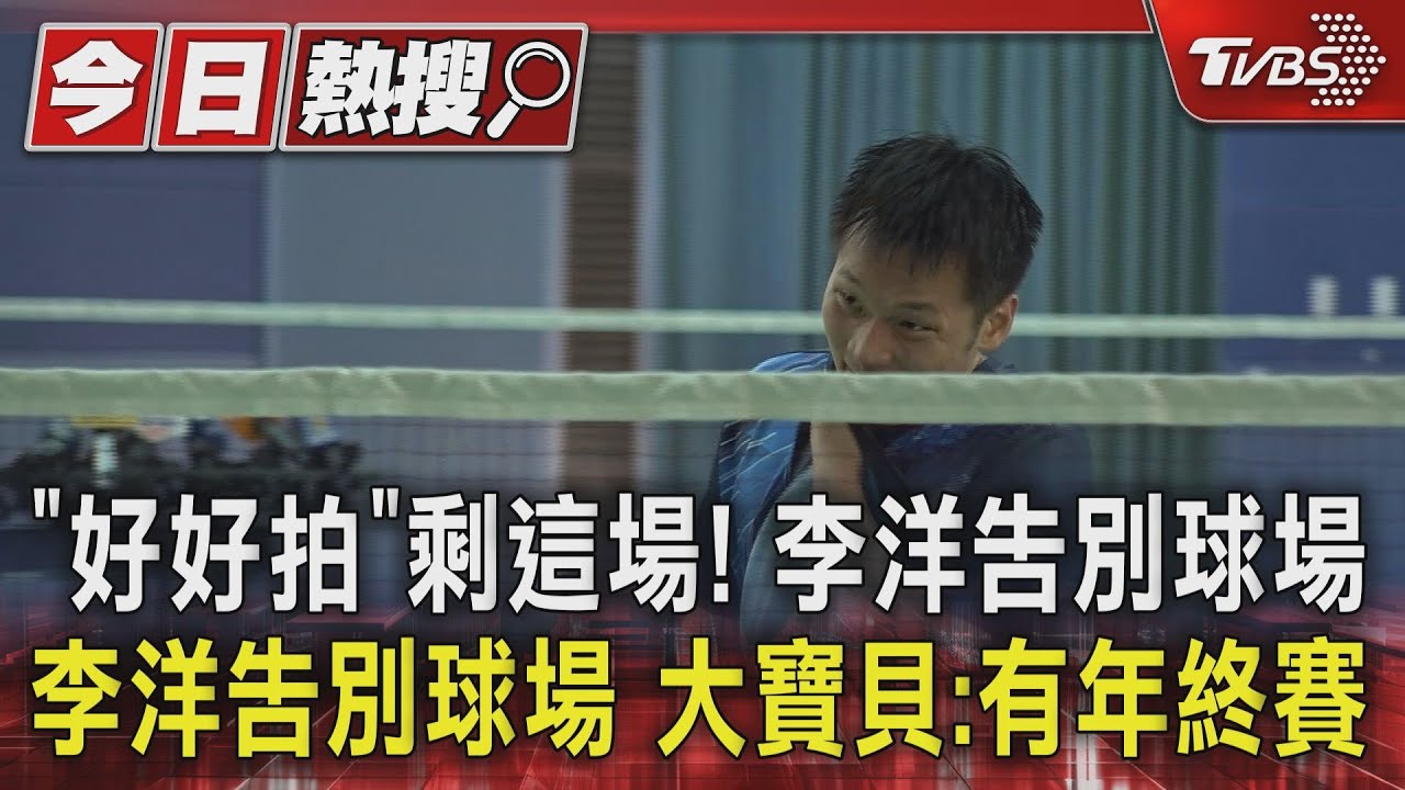 「好好拍」剩這場！李洋告別球場　大寶貝：有年終賽
