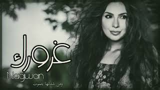 كلمات اغنية غرورك نجوان