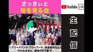 さっきぃと桜を見る会。【雑談配信】