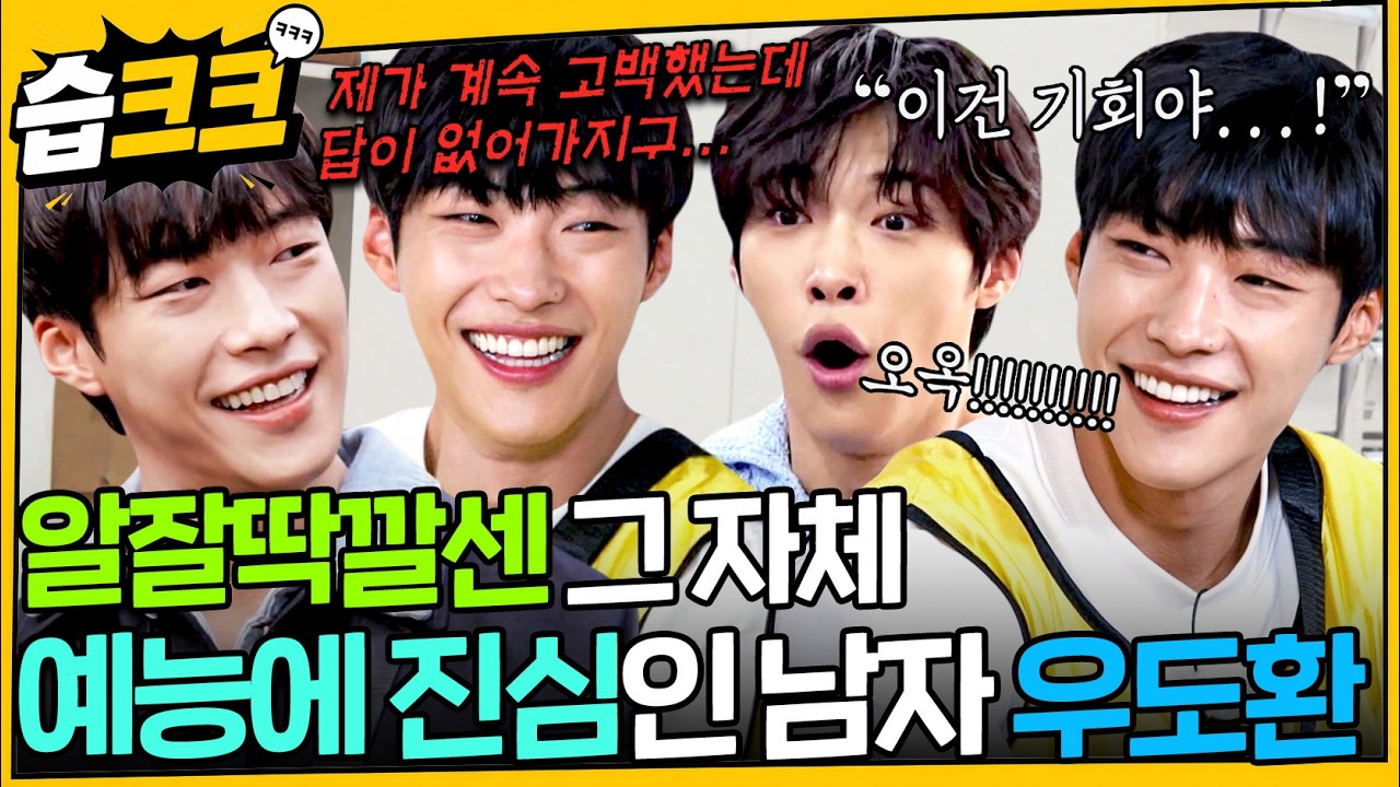 게임 잘하고 센스 넘치고 매력 흐르는 우도환 모음.zip #런닝맨 #틈만나면 #우도환 #습크크