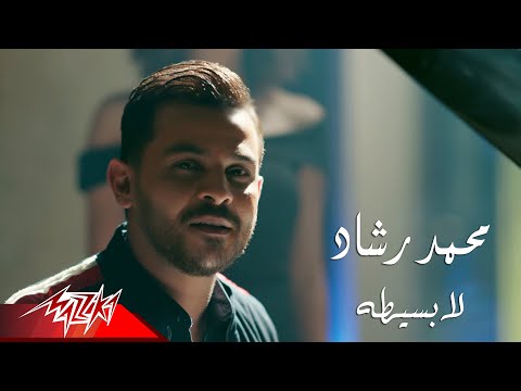 Mohamed Rashad - Laa Basita | Music Video 2020 | محمد رشاد - لا بسيطة