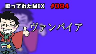 【歌ってみたMIX作業】ヴァンパイア【Cubase】